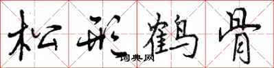 松形鹤骨怎么写好看,松形鹤骨书法图片