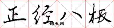 正经八板怎么写好看,正经八板书法图片