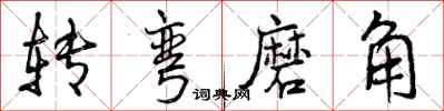 转弯磨角怎么写好看,转弯磨角书法图片