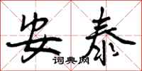 安泰怎么写好看，安泰书法图片
