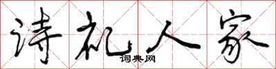 诗礼人家怎么写好看，诗礼人家书法图片