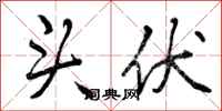 头伏怎么写好看，头伏书法图片