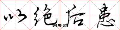 以绝后患怎么写好看，以绝后患书法图片