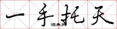 一手托天怎么写好看,一手托天书法图片