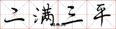 二满三平怎么写好看，二满三平书法图片