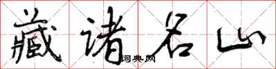 藏诸名山怎么写好看，藏诸名山书法图片