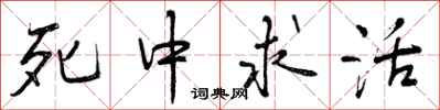 死中求活怎么写好看，死中求活书法图片