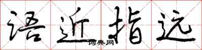 语近指远怎么写好看,语近指远书法图片