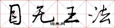 目无王法怎么写好看，目无王法书法图片