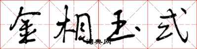 金相玉式怎么写好看,金相玉式书法图片