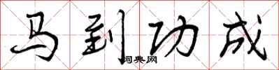 马到功成怎么写好看，马到功成书法图片