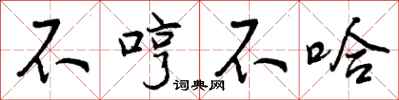 不哼不哈怎么写好看，不哼不哈书法图片