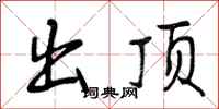 出顶怎么写好看,出顶书法图片