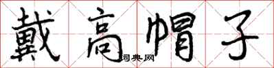 戴高帽子怎么写好看,戴高帽子书法图片