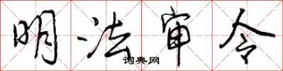 明法审令怎么写好看，明法审令书法图片