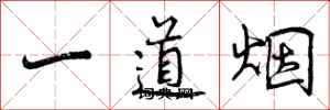 一道烟怎么写好看，一道烟书法图片