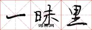一昧里怎么写好看，一昧里书法图片