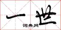 一世怎么写好看，一世书法图片