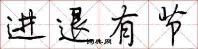 进退有节怎么写好看,进退有节书法图片