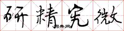 研精究微怎么写好看，研精究微书法图片