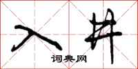 入井怎么写好看,入井书法图片
