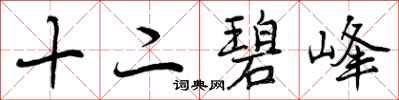十二碧峰怎么写好看，十二碧峰书法图片
