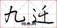 九迁怎么写好看，九迁书法图片
