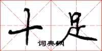 十足怎么写好看，十足书法图片
