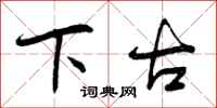 下古怎么写好看,下古书法图片