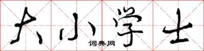 大小学士怎么写好看,大小学士书法图片