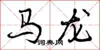 马龙怎么写好看,马龙书法图片