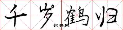 千岁鹤归怎么写好看,千岁鹤归书法图片