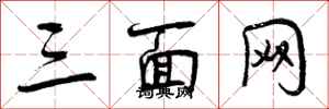 三面网怎么写好看，三面网书法图片