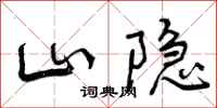 山隐怎么写好看，山隐书法图片