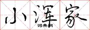 小浑家怎么写好看，小浑家书法图片