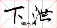 下泄怎么写好看，下泄书法图片
