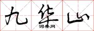 九华山怎么写好看，九华山书法图片