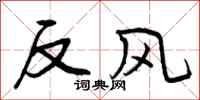 反风怎么写好看,反风书法图片