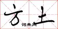 方土怎么写好看，方土书法图片