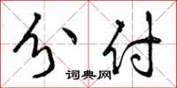 分付怎么写好看,分付书法图片