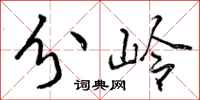 分岭怎么写好看，分岭书法图片