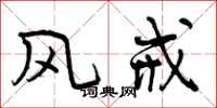 风戒怎么写好看,风戒书法图片
