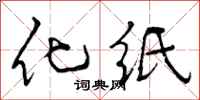 化纸怎么写好看,化纸书法图片
