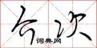 介次怎么写好看,介次书法图片