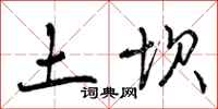 土坝怎么写好看,土坝书法图片