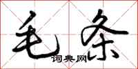毛条怎么写好看，毛条书法图片