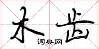 木齿怎么写好看,木齿书法图片