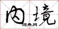 内境怎么写好看,内境书法图片