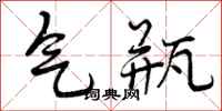 气瓶怎么写好看，气瓶书法图片