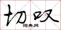 切叹怎么写好看,切叹书法图片